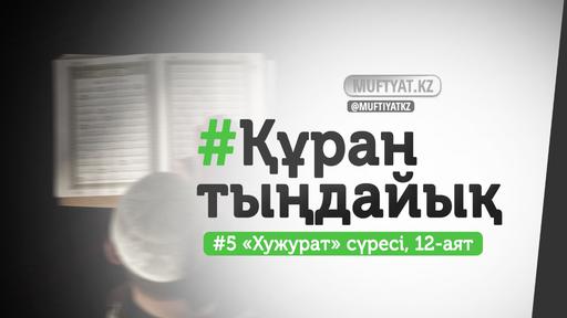 #ҚұранТыңдайық | «Хужурат» сүресінің 12-аяты