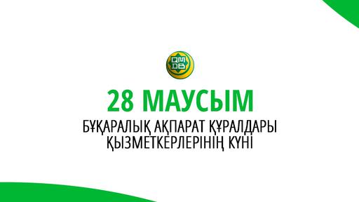 28 маусым – Бұқаралық ақпарат құралдары қызметкерлерінің күні