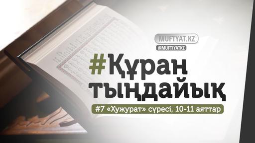 #ҚұранТыңдайық | «Хужурат» сүресінің 10,11-аяттары