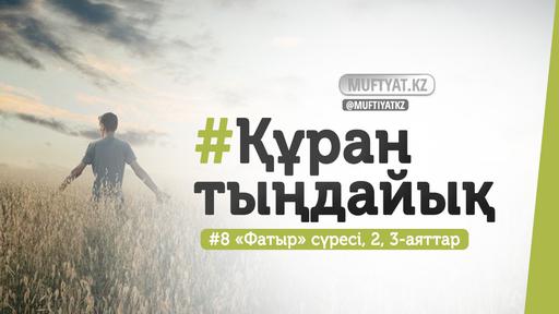 #ҚұранТыңдайық | «Фатыр» сүресінің 2, 3-аяттары