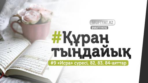 #ҚұранТыңдайық | «Исра» сүресінің 82, 83 және 84-аяттары