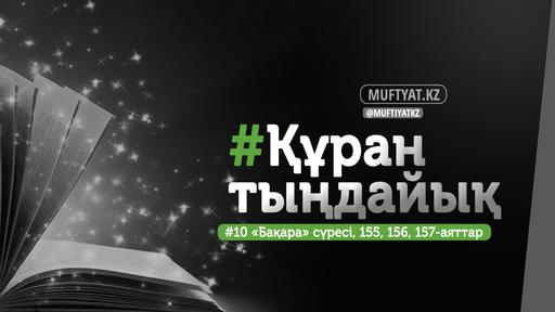 #ҚұранТыңдайық | «Бақара» сүресінің 155, 156 және 157-аяттары