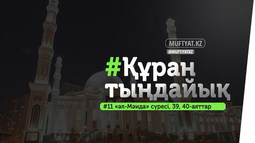 #ҚұранТыңдайық | «Мәида» сүресінің 39, 40-аяттары