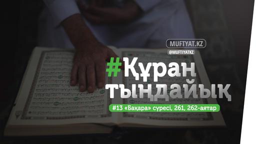 #ҚұранТыңдайық | «Бақара» сүресінің 261, 262-аяттары