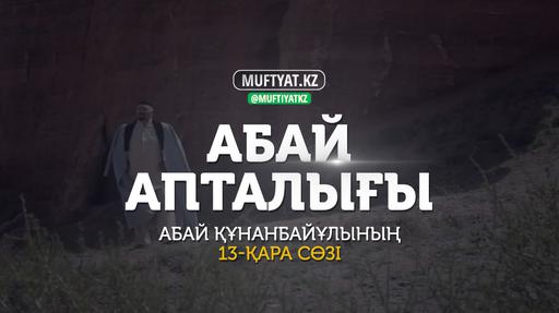 Абай апталығы | Абай Құнанбайұлының 13-қара сөзі