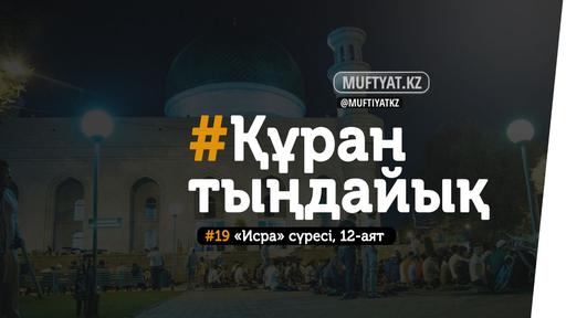 #ҚұранТыңдайық | «Исра» сүресінің 12-аяты