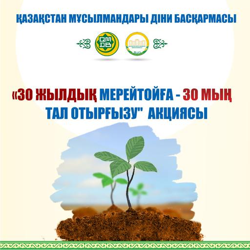 «30 жылдыққа 30 мың түп ағаш» акциясы (ВИДЕО)
