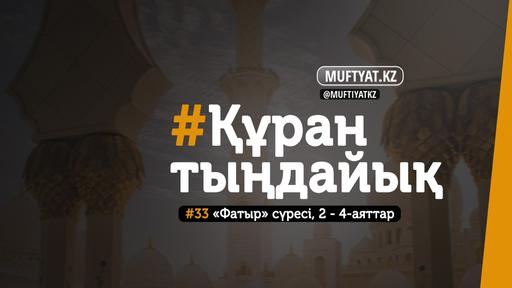 #ҚұранТыңдайық | «Фатыр» сүресінің 2-4-аяттары