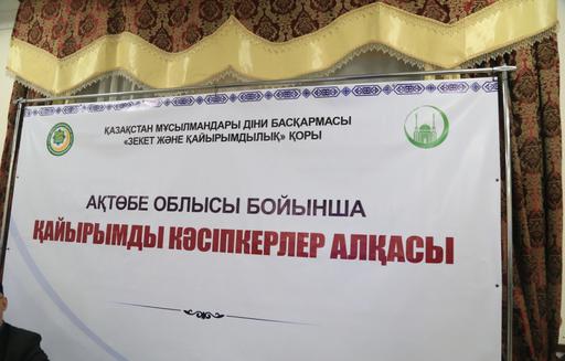 Ақтөбе: Қайырымды кәсіпкерлер алқасы құрылды