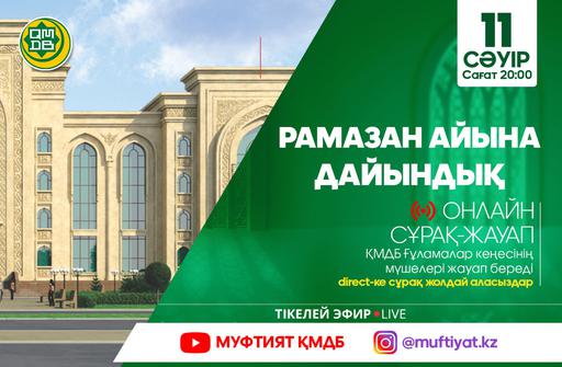 РАМАЗАН АЙЫНА ҚАТЫСТЫ СҰРАҚТАРҒА ЖАУАП БЕРЕДІ