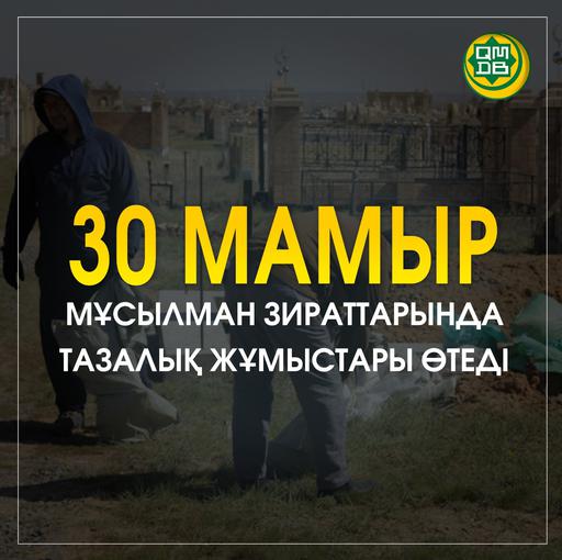 30 МАМЫР МҰСЫЛМАН ЗИРАТТАРЫНДА ТАЗАЛЫҚ ЖҰМЫСТАРЫ ӨТЕДІ