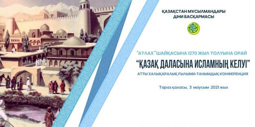 ТАРАЗ ҚАЛАСЫНДА ХАЛЫҚАРАЛЫҚ КОНФЕРЕНЦИЯ ӨТЕДІ