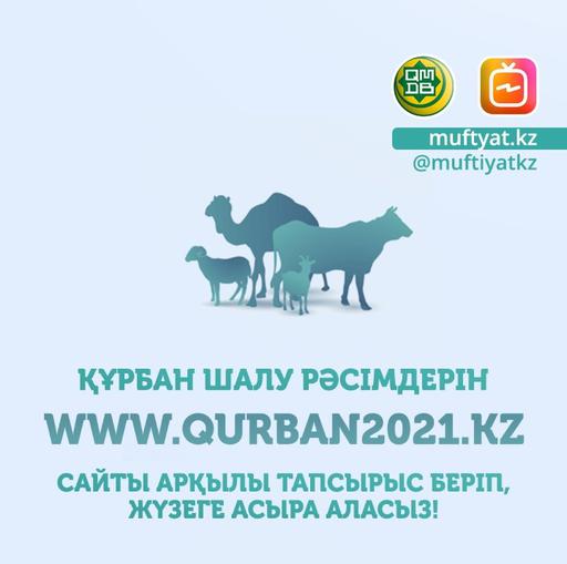 QURBAN2021.KZ САЙТЫНА ӨТІНІШ БЕРУ ЖАЛҒАСУДА