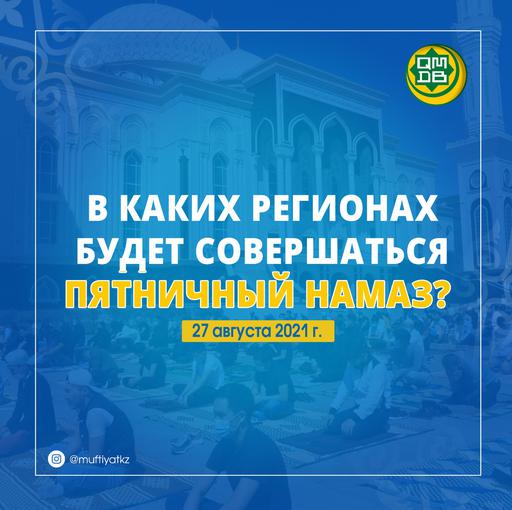 В КАКИХ РЕГИОНАХ БУДЕТ СОВЕРШАТЬСЯ ПЯТНИЧНЫЙ НАМАЗ?