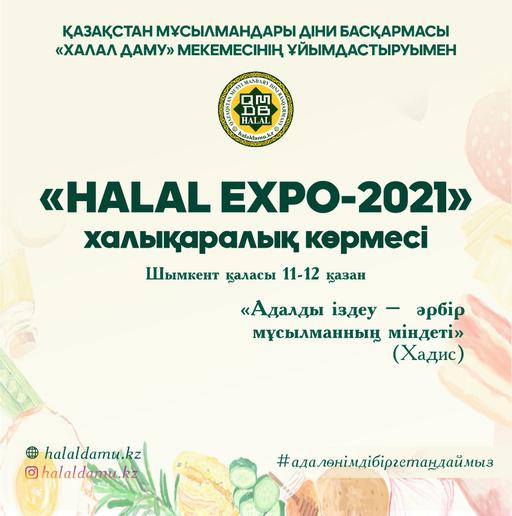 ХАЛАЛ ӨНІМДЕРДІҢ «HALAL EXPO 2021» КӨРМЕСІ ӨТЕДІ