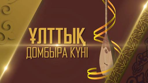 БАС МҮФТИДІҢ ҰЛТТЫҚ ДОМБЫРА КҮНІМЕН ҚҰТТЫҚТАУЫ