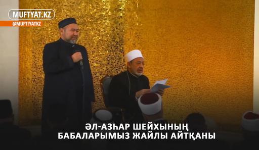 ӘЛ-АЗҺАР ШЕЙХЫ ҒҰЛАМА, БАТЫР БАБАЛАРЫМЫЗҒА ҚҰРМЕТ БІЛДІРДІ (ВИДЕО)