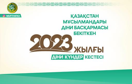 2023 ЖЫЛДЫҢ ДІНИ КҮНДЕР КЕСТЕСІ БЕКІТІЛДІ