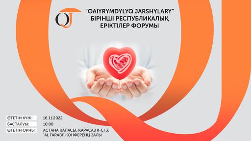 ЕЛОРДАДА «QAIYRYMDYLYQ JARSHYLARY» І РЕСПУБЛИКАЛЫҚ ЕРІКТІЛЕР ФОРУМЫ ӨТЕДІ