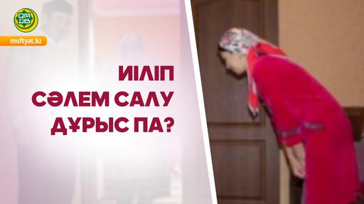 ИІЛІП СӘЛЕМ САЛУ ДҰРЫС ПА?