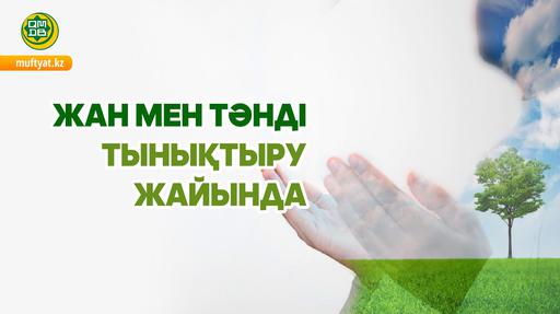 ЖАН МЕН ТӘНДІ ТЫНЫҚТЫРУ ЖАЙЫНДА