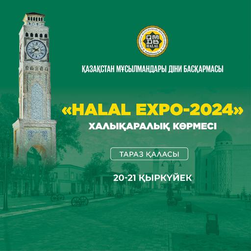 «HALAL EXPO-2024» ХАЛЫҚАРАЛЫҚ КӨРМЕСІ