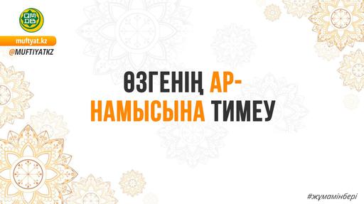 ӨЗГЕНІҢ АР-НАМЫСЫНА ТИМЕУ