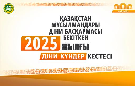 2025 ЖЫЛДЫҢ ДІНИ КҮНДЕР КЕСТЕСІ БЕКІТІЛДІ