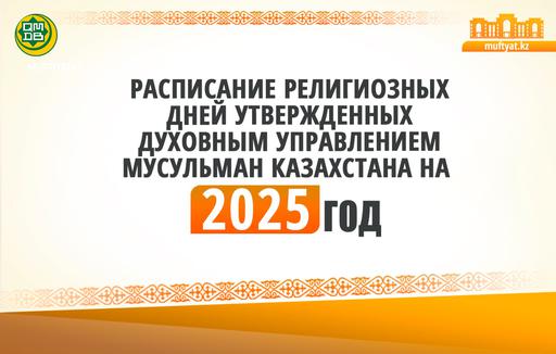 УТВЕРЖДЕНО РАСПИСАНИЕ РЕЛИГИОЗНЫХ ДНЕЙ НА 2025 ГОД