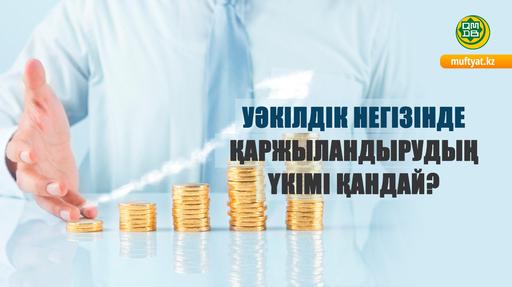 УӘКІЛДІК НЕГІЗІНДЕ ҚАРЖЫЛАНДЫРУДЫҢ ҮКІМІ ҚАНДАЙ?