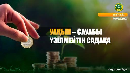 УАҚЫП – САУАБЫ ҮЗІЛМЕЙТІН САДАҚА