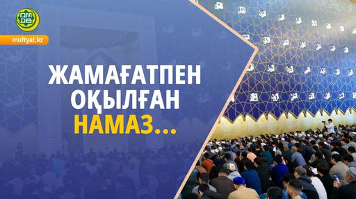 ЖАМАҒАТПЕН ОҚЫЛҒАН НАМАЗ...