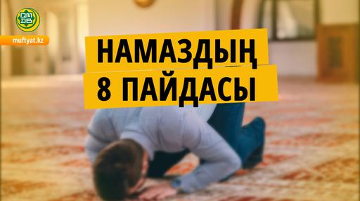 НАМАЗДЫҢ 8 ПАЙДАСЫ