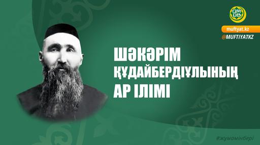 ШӘКӘРІМ ҚҰДАЙБЕРДІҰЛЫНЫҢ АР ІЛІМІ