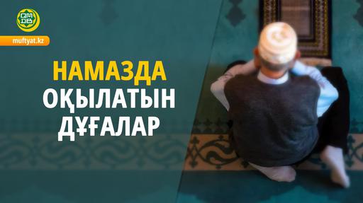 НАМАЗДА ОҚЫЛАТЫН ДҰҒАЛАР