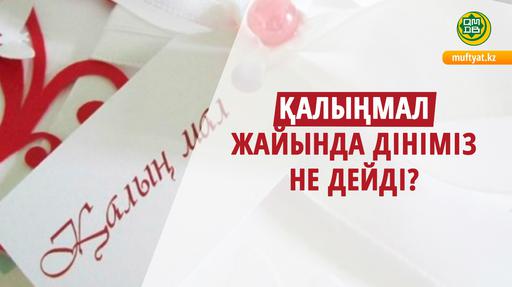 ҚАЛЫҢМАЛ ЖАЙЫНДА ДІНІМІЗ НЕ ДЕЙДІ?