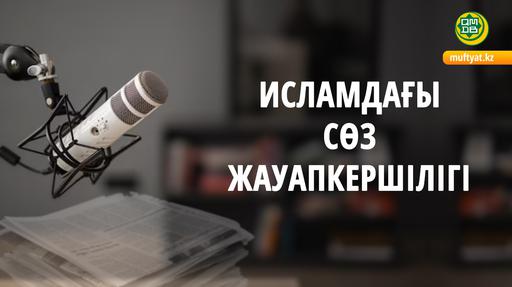 ИСЛАМДАҒЫ СӨЗ ЖАУАПКЕРШІЛІГІ