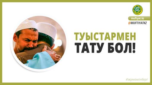 ТУЫСТАРМЕН ТАТУ БОЛ!