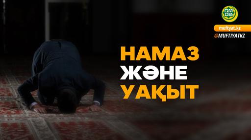 НАМАЗ ЖӘНЕ УАҚЫТ