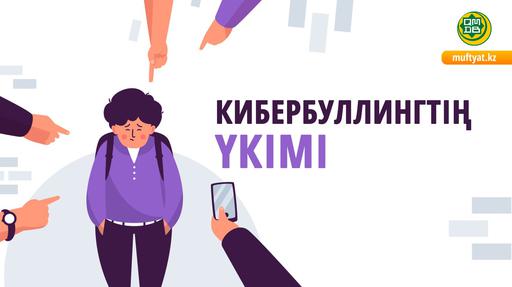 КИБЕРБУЛЛИНГТІҢ ҮКІМІ