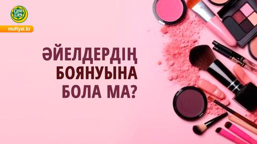 ӘЙЕЛДЕРДІҢ БОЯНУЫНА БОЛА МА?