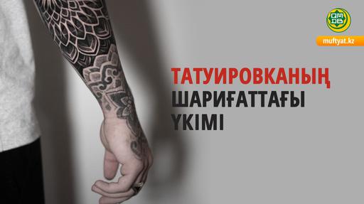 ТАТУИРОВКАНЫҢ ШАРИҒАТТАҒЫ ҮКІМІ