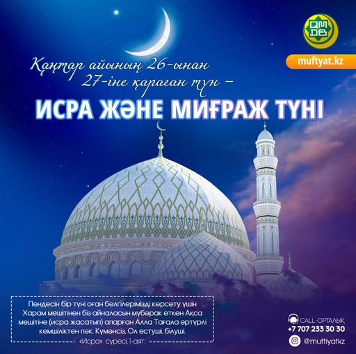 ИСРА ЖӘНЕ МИҒРАЖ ТҮНІ