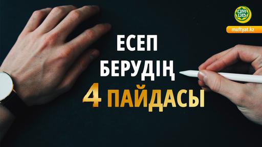 ЕСЕП БЕРУДІҢ 4 ПАЙДАСЫ