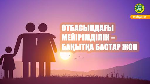 ОТБАСЫНДАҒЫ МЕЙІРІМДІЛІК – БАҚЫТҚА БАСТАР ЖОЛ