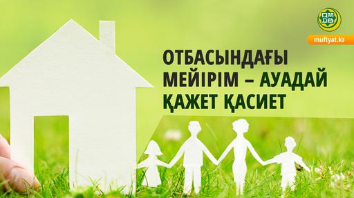 ОТБАСЫНДАҒЫ МЕЙІРІМ – АУАДАЙ ҚАЖЕТ ҚАСИЕТ