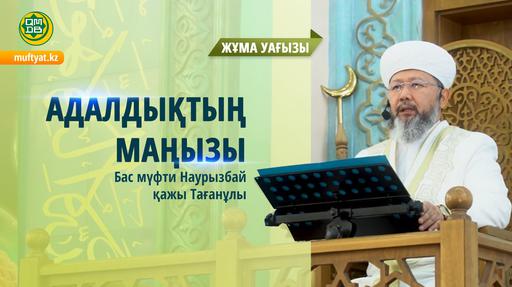 Адалдықтың маңызы | Бас мүфти Наурызбай қажы Тағанұлы