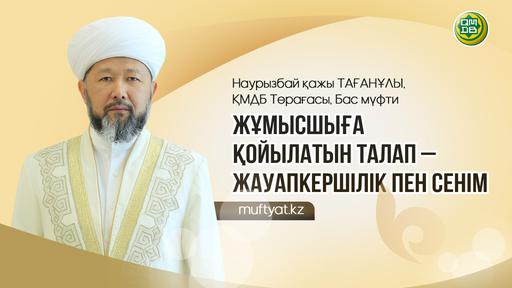 ЖҰМЫСШЫҒА ҚОЙЫЛАТЫН ТАЛАП – ЖАУАПКЕРШІЛІК ПЕН СЕНІМ