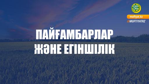 ПАЙҒАМБАРЛАР ЖӘНЕ ЕГІНШІЛІК