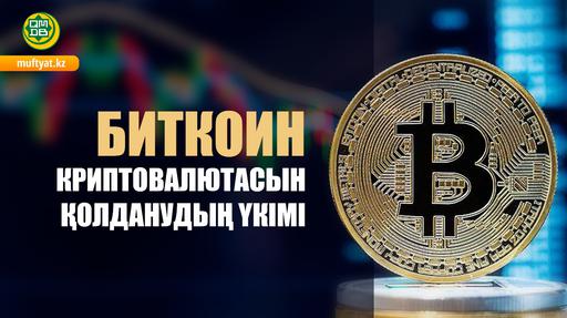 БИТКОИН КРИПТОВАЛЮТАСЫН ҚОЛДАНУДЫҢ ҮКІМІ